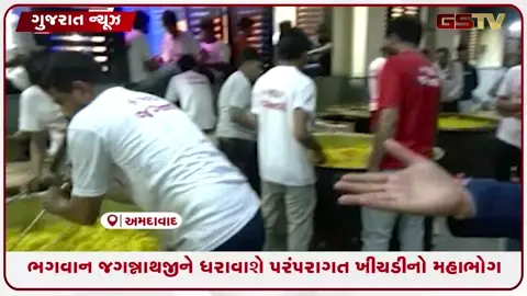 VIDEO: ભગવાન જગન્નાથજીને ધરાવાશે પરંપરાગત ખીચડીનો મહાભોગ, સદીઓ જૂની પરંપરાનો આજે પણ નિષ્ઠાપૂર્વક નિર્વાહ