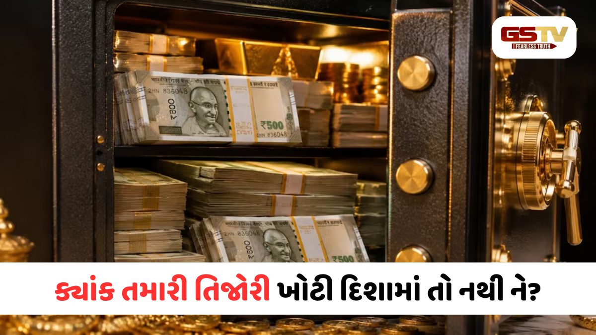 જો પૈસા ટકતા નથી, તો આજે જ તમારી તિજોરીની દિશા બદલો, તમારા ઘરમાં ધનનો પ્રવાહ આવશે