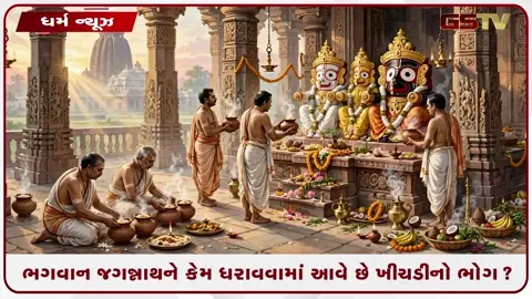 VIDEO: જગન્નાથ મંદિરમાં કેમ 56 ભોગ પહેલા ધરાવાય છે ખીચડીનો પ્રસાદ? જાણો મંદિરમાં સૌથી પહેલા ખીચડીનો ભોગ ધરાવવા પાછળનું રહસ્ય!