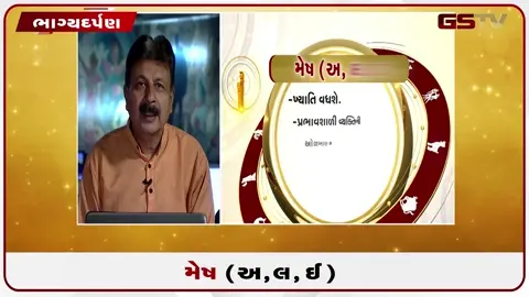 VIDEO: જુઓ તારીખ 17 જુલાઈ શુક્રવાર મેષ (અક્ષરો: અ,લ,ઇ) નું રાશિ ભવિષ્ય