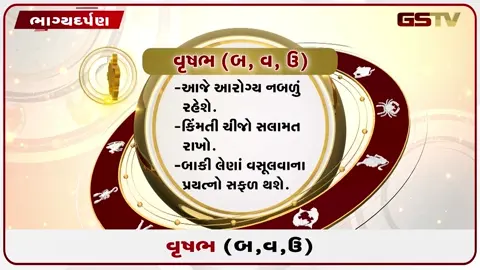 VIDEO: જુઓ તારીખ 17 જુલાઈ શુક્રવાર વૃષભ (અક્ષરો: બ,વ,ઉ) નું રાશિ ભવિષ્ય