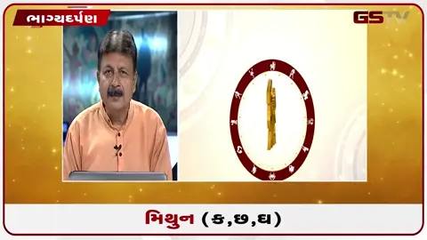 VIDEO: જુઓ તારીખ 17 જુલાઈ શુક્રવાર મિથુન (અક્ષરો: ક,છ,ઘ) નું રાશિ ભવિષ્ય