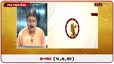 VIDEO: જુઓ તારીખ 17 જુલાઈ શુક્રવાર કન્યા (અક્ષરો: પ,ઠ,ણ) નું રાશિ ભવિષ્ય