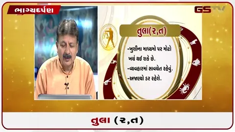 VIDEO: જુઓ તારીખ 17 જુલાઈ શુક્રવાર તુલા (અક્ષરો: ર,ત) નું રાશિ ભવિષ્ય