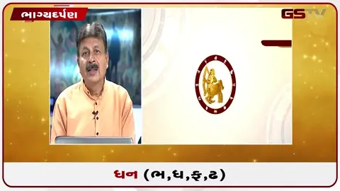 VIDEO: જુઓ તારીખ 17 જુલાઈ શુક્રવાર ધનુ (અક્ષરો: ભ,ધ,ફ,ઢ) નું રાશિ ભવિષ્ય