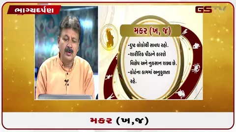 VIDEO: જુઓ તારીખ 17 જુલાઈ શુક્રવાર મકર (અક્ષરો: ખ,જ) નું રાશિ ભવિષ્ય
