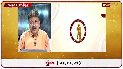 VIDEO: જુઓ તારીખ 17 જુલાઈ શુક્રવાર કુંભ (અક્ષરો: ગ,સ,શ,ષ) નું રાશિ ભવિષ્ય