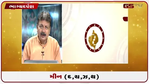 VIDEO: જુઓ તારીખ 17 જુલાઈ શુક્રવાર મીન (અક્ષરો: દ,ચ,થ,ઝ) નું રાશિ ભવિષ્ય