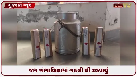 VIDEO: દેવભૂમિ દ્વારકાના જામ ખંભાળિયામાં ઝડપાયું નકલી ઘી