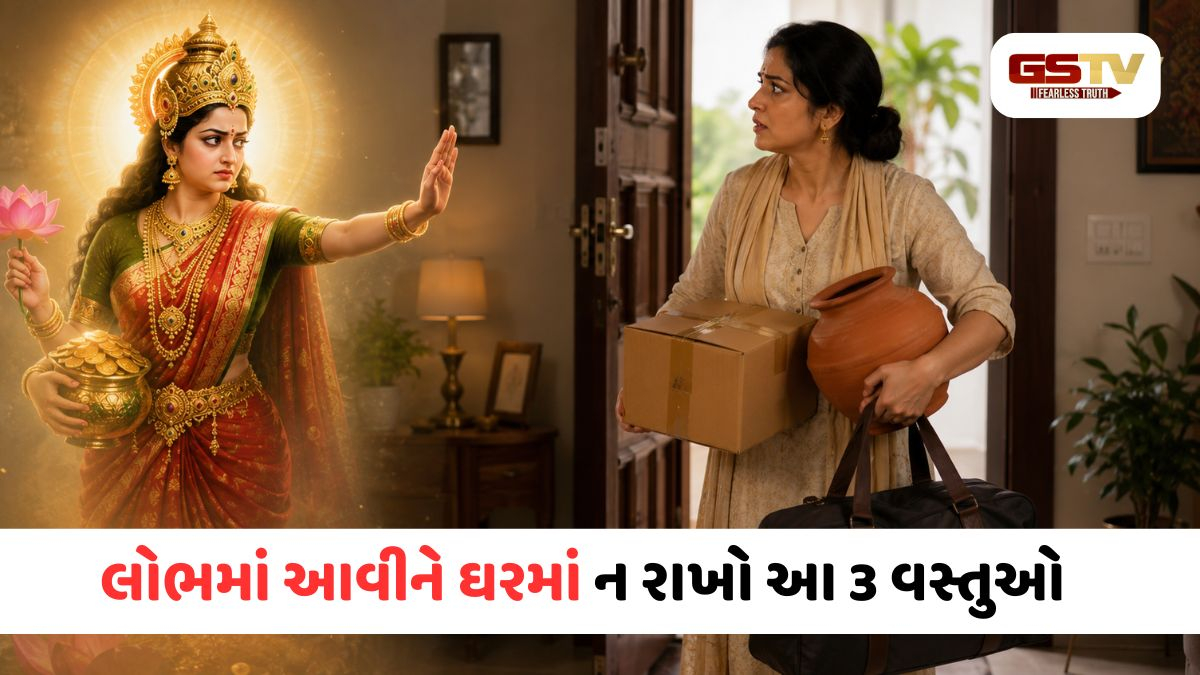 આ 3 વસ્તુઓ ઘરમાં લાવવાથી રૂઠશે દેવી લક્ષ્મી, ગરીબીથી બચવા જાણી લો આ ખાસ વાસ્તુ નિયમ