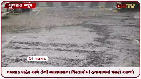 VIDEO: વલસાડ શહેર અને ગ્રામ્ય વિસ્તારોમાં વરસાદી માહોલ