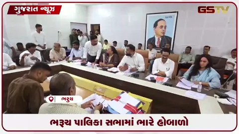 VIDEO: ભરૂચ પાલિકાની સામાન્ય સભામાં ભારે હોબાળો: વિવિધ સમિતિના ચેરમેનોની વરણી