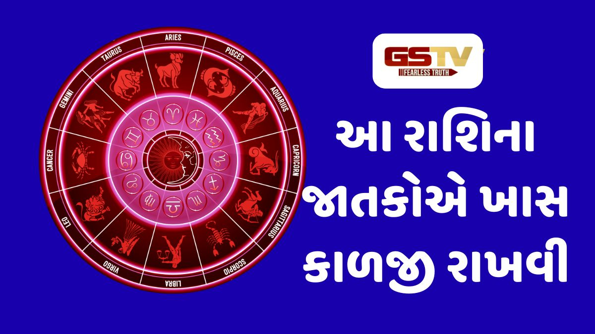 આ રાશિના જાતકોએ ખાસ સાવધાની રાખવી, 17 જુલાઈ 2026, શુક્રવારનું રાશિફળ