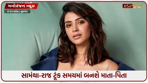 VIDEO: સામંથા રુથ પ્રભુના બેબી શાવરના Inside Photos Viral, પરંપરાગત રીતે ઉજવાયો ખુશીનો અવસર