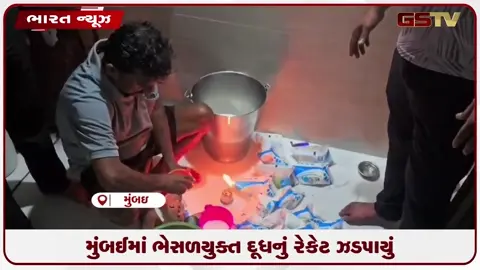VIDEO: મુંબઈમાં ભેસળયુક્ત દૂધનું રેકેટ ઝડપાયું