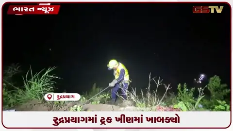 VIDEO: રુદ્રપ્રયાગમાં ટ્રક ખીણમાં ખાબક્યો
