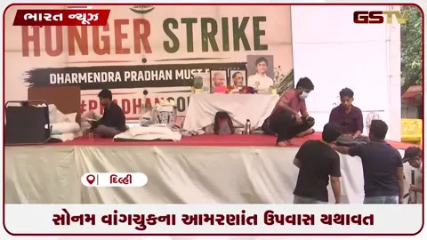 VIDEO: સોનમ વાંગચુકના આમરણાંત ઉપવાસ યથાવત