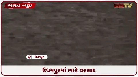 VIDEO: ઉધમપુરમાં ભારે વરસાદ