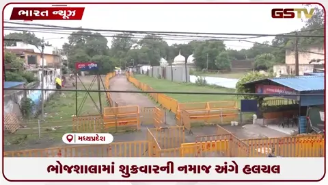 VIDEO: મધ્યપ્રદેશના ધાર જિલ્લામાં ભોજશાલામાં શુક્રવારની નમાજ અંગે હલચલ