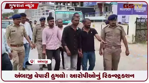 VIDEO: અંબાજી વેપારી હુમલો કેસ: પોલીસે ઘટનાસ્થળે રિકન્સ્ટ્રક્શન કર્યું