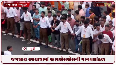 VIDEO: જગન્નાથ રથયાત્રામાં આરએસએસની માનવસાંકળ