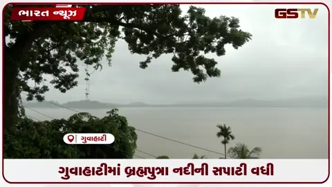 VIDEO: ગુવાહાટીમાં બ્રહ્મપુત્રા નદીની સપાટી વધી