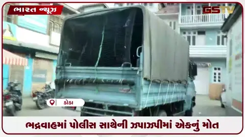 VIDEO: ભદ્રવાહમાં પોલીસ સાથેની ઝપાઝપીમાં એકનું મોત
