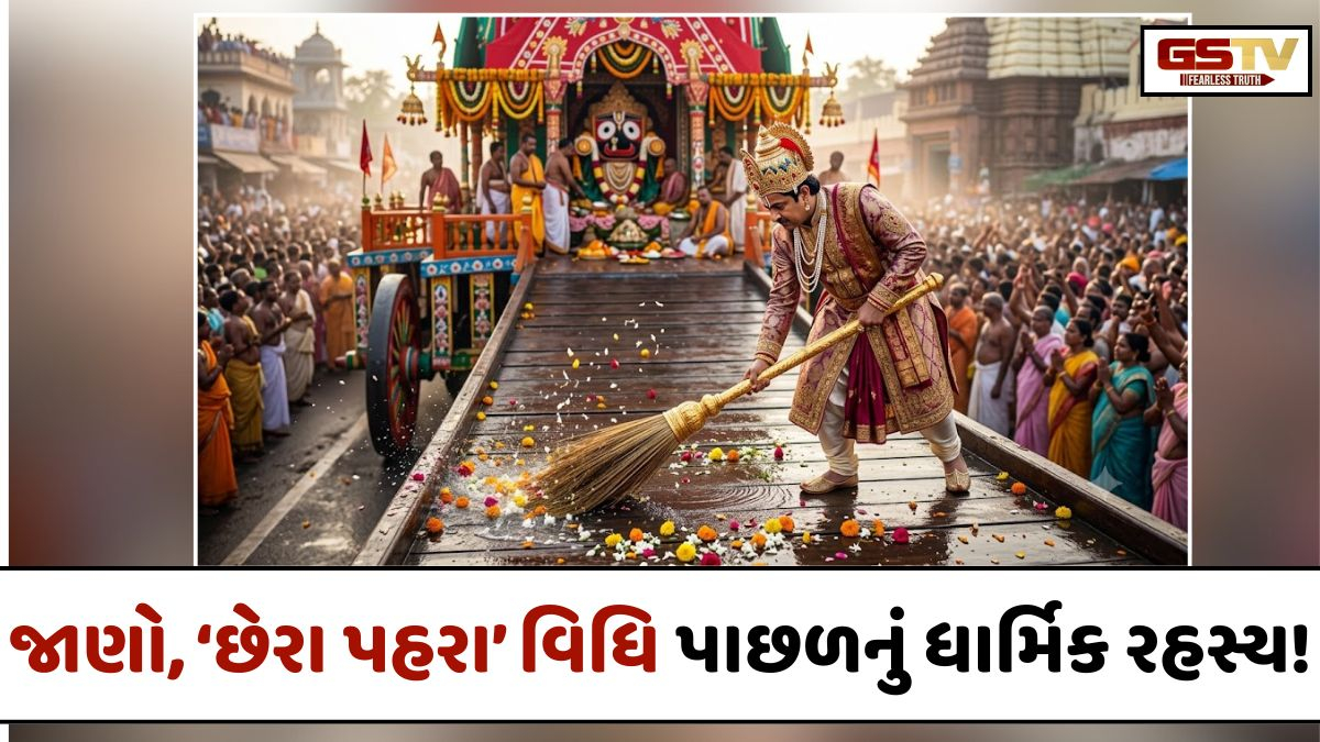 Religion/ શા માટે સોનાની સાવરણીથી સાફ થાય છે જગન્નાથ ભગવાનનો માર્ગ? જાણો ‘છેરા પહરા’ વિધિ પાછળનું ધાર્મિક રહસ્ય