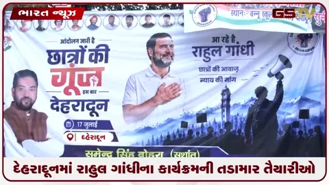 VIDEO: દેહરાદૂનમાં રાહુલ ગાંધીના કાર્યક્રમની તડામાર તૈયારીઓ