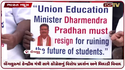 VIDEO: બેંગલુરુમાં કેન્દ્રીય મંત્રી સામે કોંગ્રેસનું વિરોધ પ્રદર્શન અને બિદાડી વિવાદ