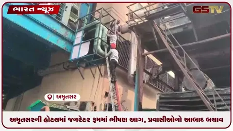 VIDEO: અમૃતસરની હોટલમાં જનરેટર રૂમમાં ભીષણ આગ, પ્રવાસીઓનો આબાદ બચાવ