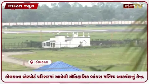 VIDEO: કોલકાતા એરપોર્ટ પરિસરમાં આવેલી ઐતિહાસિક બાંકરા મસ્જિદ આકર્ષણનું કેન્દ્ર