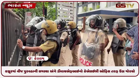 VIDEO: કન્નૂરમાં વીજ પુરવઠાની સમસ્યા અંગે ડીવાયએફઆઈનો કેએસઈબી ઓફિસ તરફ ઉગ્ર મોરચો