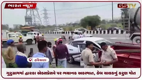 VIDEO: ગુરુગ્રામમાં દ્વારકા એક્સપ્રેસવે પર ભયાનક અકસ્માત, કેબ ચાલકનું કરુણ મોત