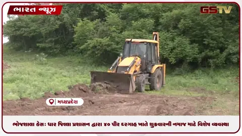 VIDEO: ભોજશાલા કેસ: ધાર જિલ્લા પ્રશાસન દ્વારા ૪૦ પીર દરગાહ ખાતે શુક્રવારની નમાજ માટે વિશેષ વ્યવસ્થા