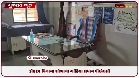 VIDEO: સાબરકાંઠાના વડાલીમાં લાખોના ખર્ચે બનેલા આરોગ્ય કેન્દ્રો ડૉક્ટરોના અભાવે બંધ, લોકો પરેશાન