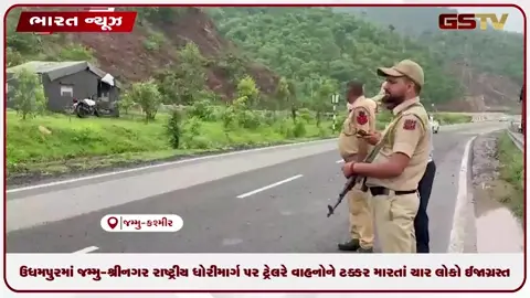 VIDEO: ઉધમપુરમાં જમ્મુ-શ્રીનગર રાષ્ટ્રીય ધોરીમાર્ગ પર ટ્રેલરે વાહનોને ટક્કર મારતાં ચાર લોકો ઈજાગ્રસ્ત