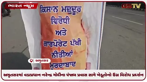 VIDEO: અમૃતસરમાં વડાપ્રધાન નરેન્દ્ર મોદીના પંજાબ પ્રવાસ સામે ખેડૂતોનો ઉગ્ર વિરોધ પ્રદર્શન