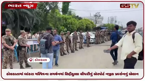 VIDEO: કોલકાતામાં બાંકરા મસ્જિદના સમર્થનમાં સિદ્દીકુલ્લા ચૌધરીનું એરપોર્ટ નજીક પ્રદર્શનનું એલાન