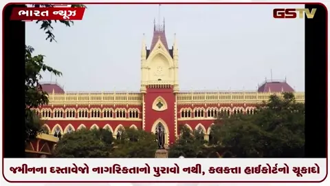 VIDEO: જમીનના દસ્તાવેજો નાગરિકતાનો પુરાવો નથી, કલકત્તા હાઈકોર્ટનો ચૂકાદો