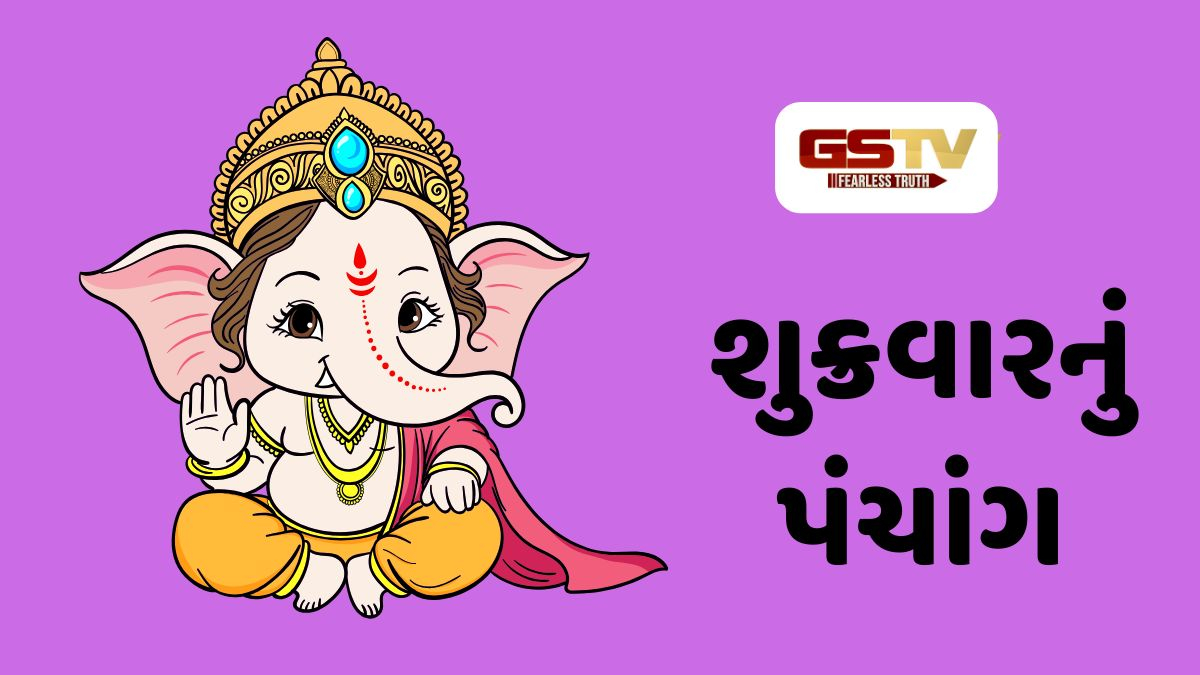17/7/2026, શુક્રવારનું પંચાંગ, જાણો દિવસ-રાતના શુભ ચોઘડિયા