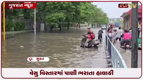 VIDEO: સુરતના વેસુ વિસ્તારમાં પાણી ભરાતા વાહન ચાલકો,રાહદારીઓ પરેશાન