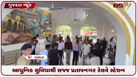VIDEO: આધુનિક સુવિધા સજ્જ પ્રતાનગર રેલવે સ્ટેશનનું મુખ્યમંત્રીએ ઉદ્ઘટાન કર્યું