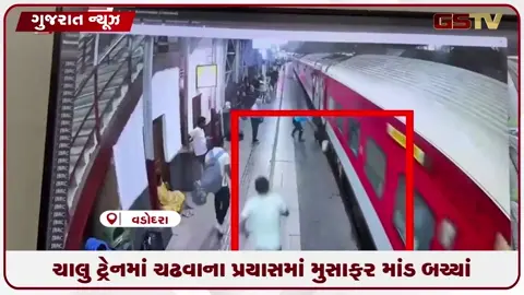 VIDEO: ચાલુ ટ્રેનમાં ચઢવાના પ્રયાસમાં મુસાફર માંડ બચ્યાં