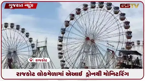 VIDEO: રાજકોટના લોકમેળામાં AI ડ્રોનથી મોનિટરિંગ, સ્ટોલના ભાડા વધતા વેપારીઓ નારાજ