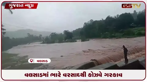 VIDEO: વલસાડમાં ભારે વરસાદથી કોઝવે પર પાણી ફરી વળ્યા, લોકોના જીવ જોખમમાં