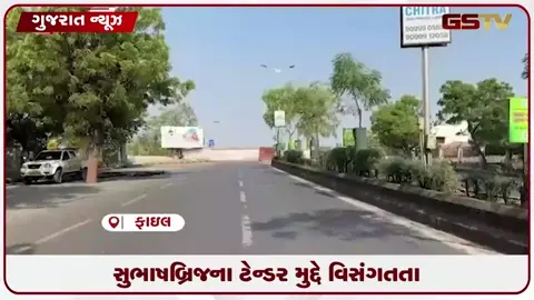 VIDEO: સુભાષબ્રિજના ટેન્ડર મુદ્દે વિસંગતતા