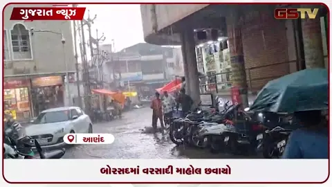 VIDEO: આણંદ જિલ્લાના બોરસદમાં  વરસાદી માહોલ