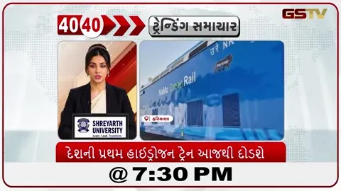 VIDEO: News 40-40/દેશની પ્રથમ હાઈડ્રોજન ટ્રેન આજથી પાટા પર દોડશે
