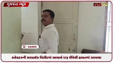 VIDEO: કલેક્ટરની સરપ્રાઈઝ વિઝીટમાં આચાર્ય દારૂ પીધેલી હાલતમાં ઝડપાયા